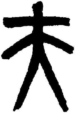 夫,黃士陵,書法字典